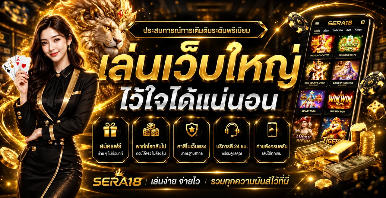 SERA18 สล็อตออนไลน์และสล็อต PG บนมือถือ